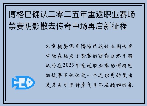 博格巴确认二零二五年重返职业赛场禁赛阴影散去传奇中场再启新征程
