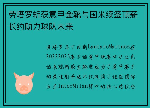 劳塔罗斩获意甲金靴与国米续签顶薪长约助力球队未来