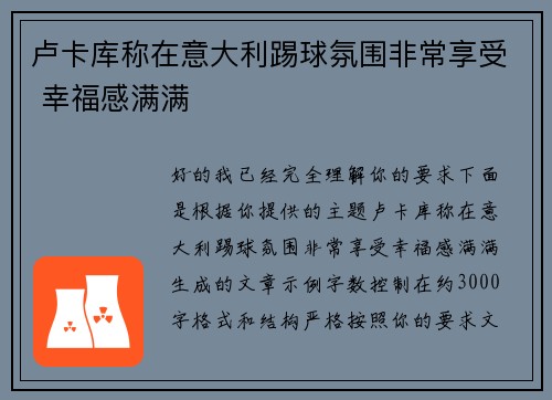 卢卡库称在意大利踢球氛围非常享受 幸福感满满