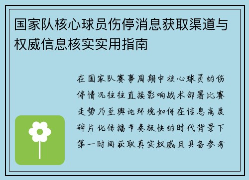 国家队核心球员伤停消息获取渠道与权威信息核实实用指南