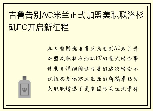 吉鲁告别AC米兰正式加盟美职联洛杉矶FC开启新征程