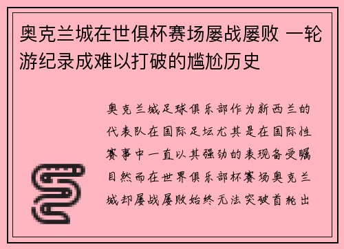 奥克兰城在世俱杯赛场屡战屡败 一轮游纪录成难以打破的尴尬历史