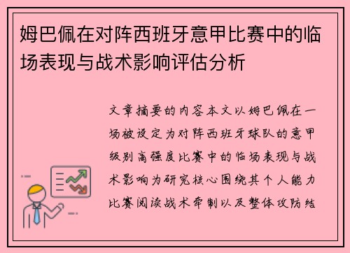 姆巴佩在对阵西班牙意甲比赛中的临场表现与战术影响评估分析