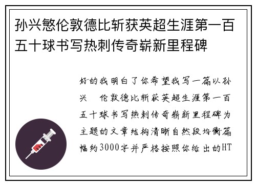 孙兴慜伦敦德比斩获英超生涯第一百五十球书写热刺传奇崭新里程碑