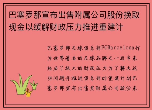 巴塞罗那宣布出售附属公司股份换取现金以缓解财政压力推进重建计