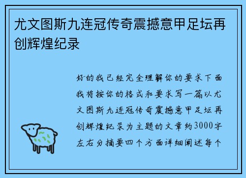 尤文图斯九连冠传奇震撼意甲足坛再创辉煌纪录