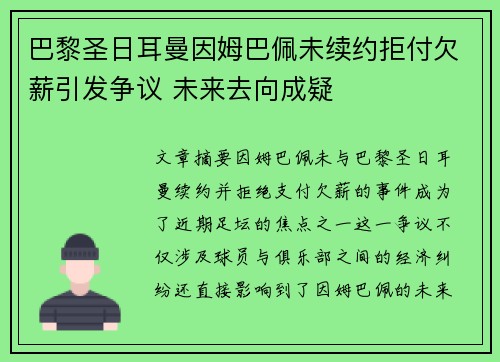 巴黎圣日耳曼因姆巴佩未续约拒付欠薪引发争议 未来去向成疑