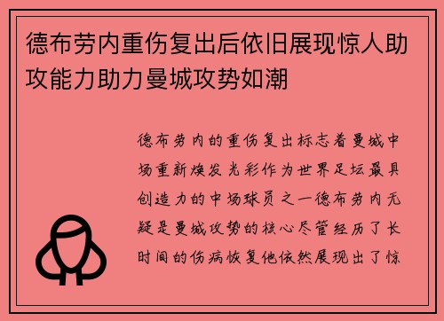 德布劳内重伤复出后依旧展现惊人助攻能力助力曼城攻势如潮
