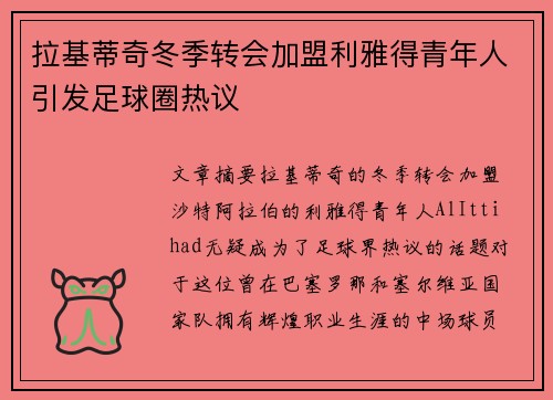 拉基蒂奇冬季转会加盟利雅得青年人引发足球圈热议