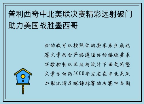 普利西奇中北美联决赛精彩远射破门助力美国战胜墨西哥