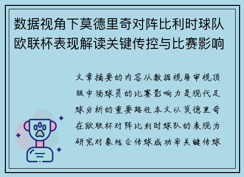 数据视角下莫德里奇对阵比利时球队欧联杯表现解读关键传控与比赛影响力分析