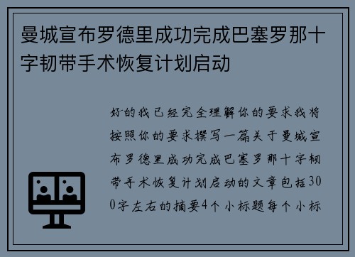 曼城宣布罗德里成功完成巴塞罗那十字韧带手术恢复计划启动