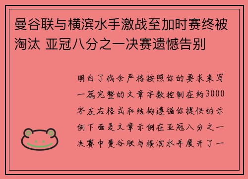 曼谷联与横滨水手激战至加时赛终被淘汰 亚冠八分之一决赛遗憾告别