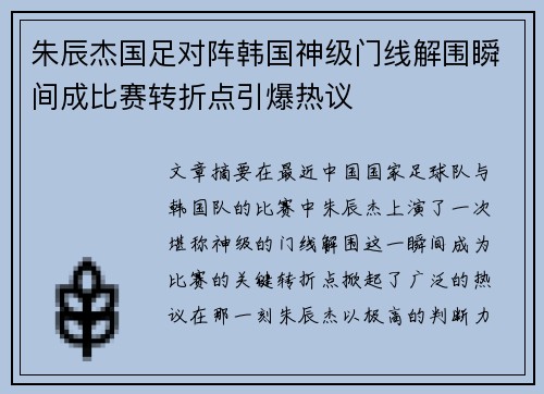 朱辰杰国足对阵韩国神级门线解围瞬间成比赛转折点引爆热议