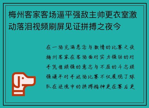 梅州客家客场逼平强敌主帅更衣室激动落泪视频刷屏见证拼搏之夜今