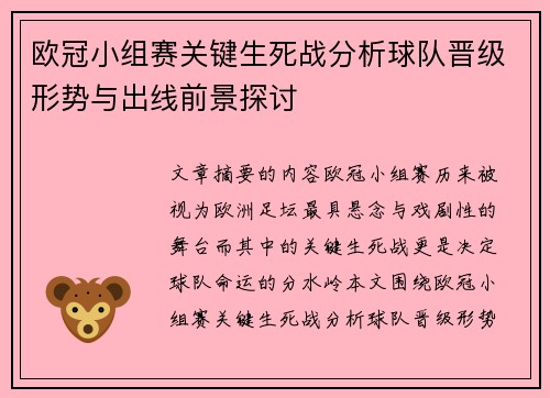 欧冠小组赛关键生死战分析球队晋级形势与出线前景探讨