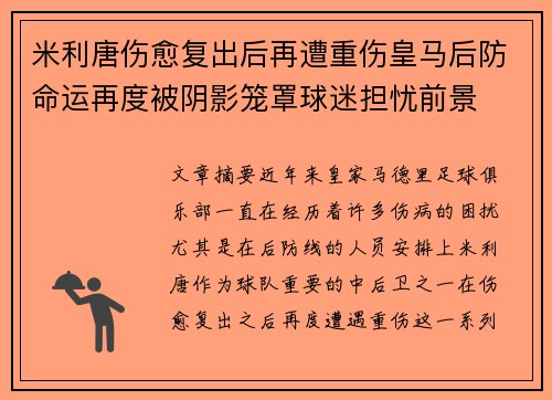 米利唐伤愈复出后再遭重伤皇马后防命运再度被阴影笼罩球迷担忧前景